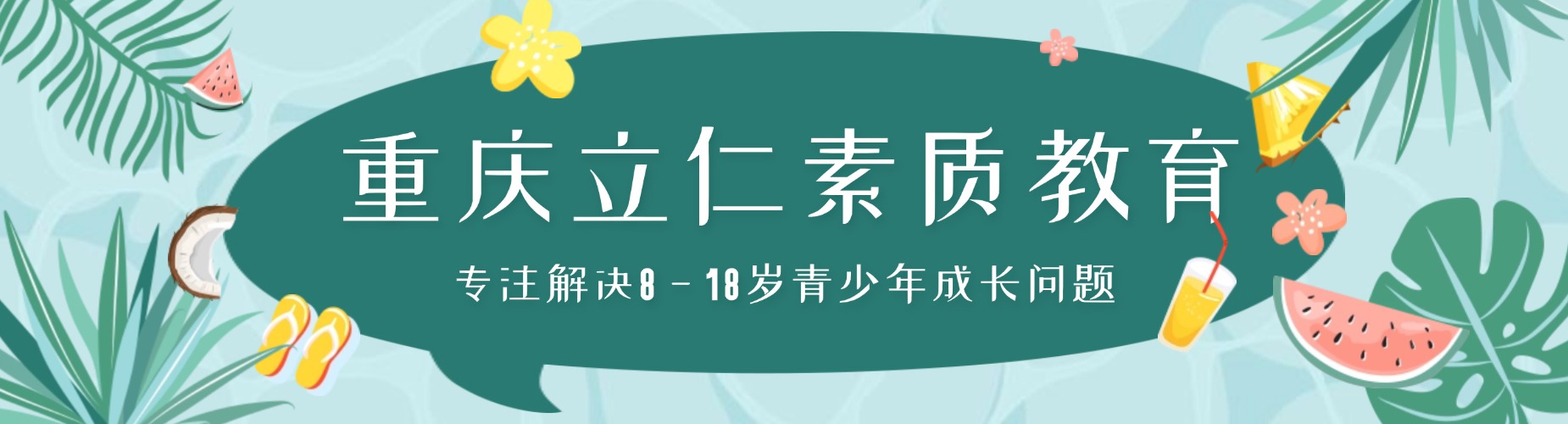 重庆立仁素质教育
